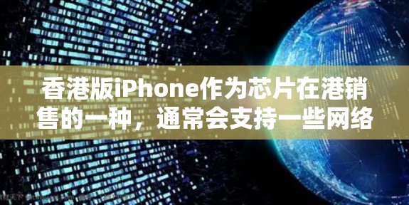 香港版iPhone作为芯片在港销售的一种，通常会支持一些网络服务，包括VPN。以下是一些步骤，帮助您在使用港版iPhone时注册和使用VPN