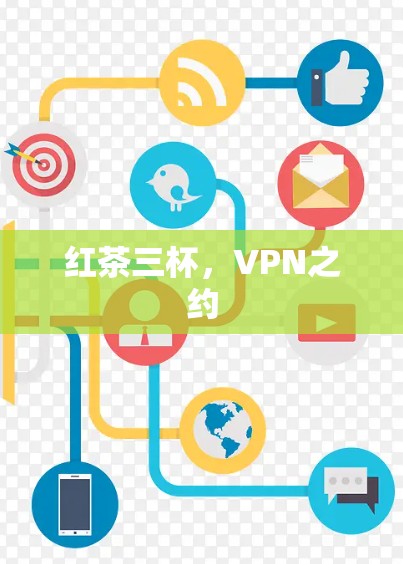 红茶三杯，VPN之约