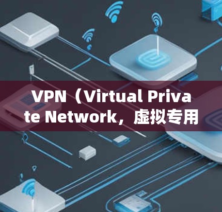 VPN（Virtual Private Network，虚拟专用网络）主要用于保护个人或公司数据免受搜索引擎、黑客攻击或网络攻击的侵害。以下是几个免费VPN推荐网站，供你参考