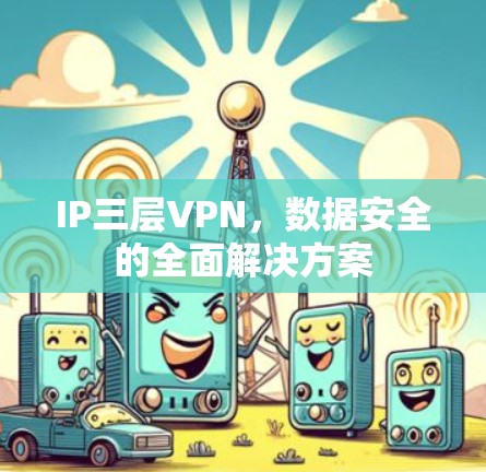 IP三层VPN，数据安全的全面解决方案