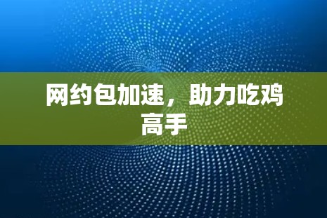 网约包加速，助力吃鸡高手