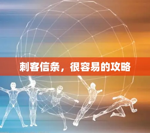 刺客信条，很容易的攻略