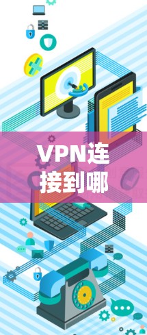 VPN连接到哪些外部网