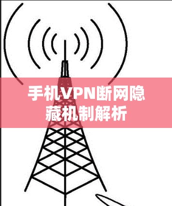 手机VPN断网隐藏机制解析