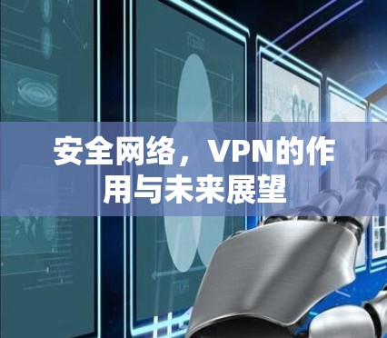 安全网络，VPN的作用与未来展望