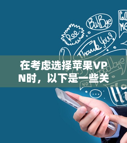 在考虑选择苹果VPN时，以下是一些关键点和建议