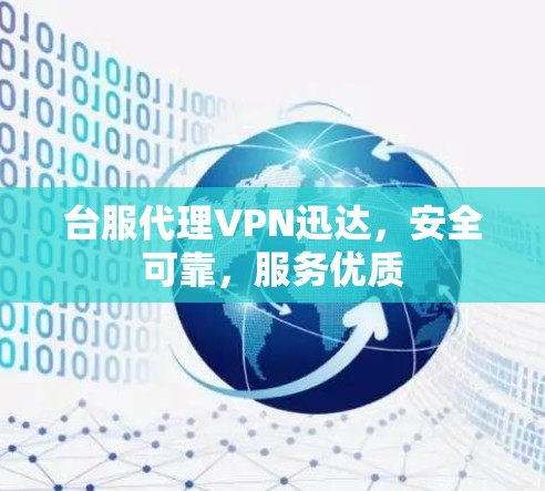 台服代理VPN迅达，安全可靠，服务优质