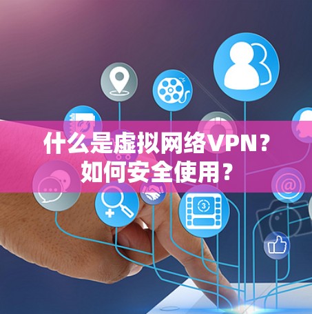 什么是虚拟网络VPN？如何安全使用？