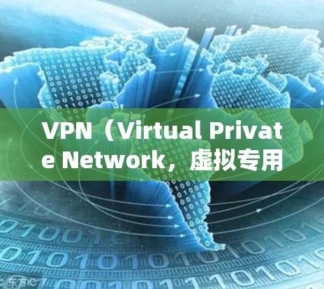 VPN（Virtual Private Network，虚拟专用网络）通过加密技术对数据进行传输和存储，以保护用户的信息安全。以下是VPN泄露的数据的相关信息
