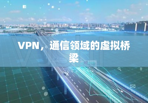 VPN，通信领域的虚拟桥梁