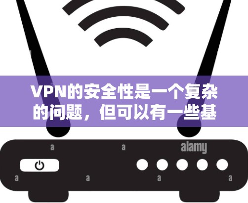 VPN的安全性是一个复杂的问题，但可以有一些基本的了解