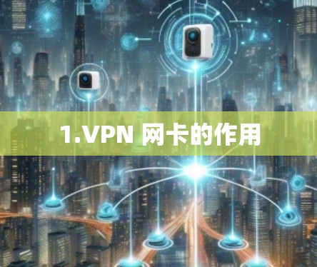 1.VPN 网卡的作用 1.VPN 网卡的作用