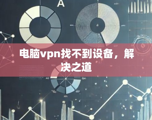 电脑vpn找不到设备，解决之道