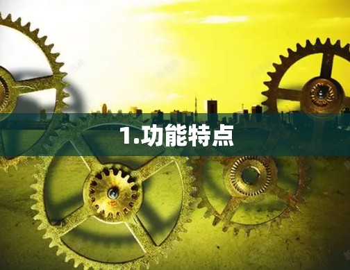 1.功能特点