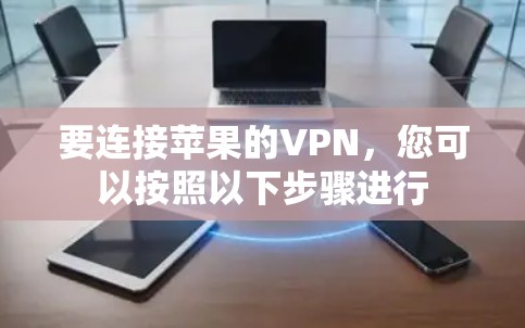 要连接苹果的VPN，您可以按照以下步骤进行