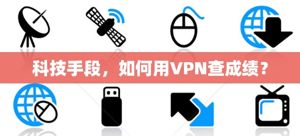 科技手段，如何用VPN查成绩？