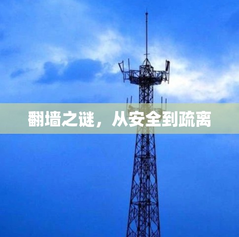 翻墙之谜，从安全到疏离