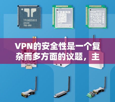 VPN的安全性是一个复杂而多方面的议题，主要受到以下几个因素的影响