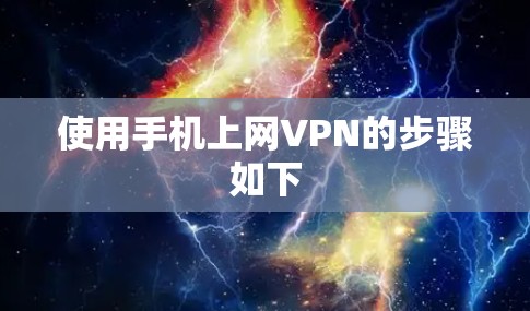 使用手机上网VPN的步骤如下