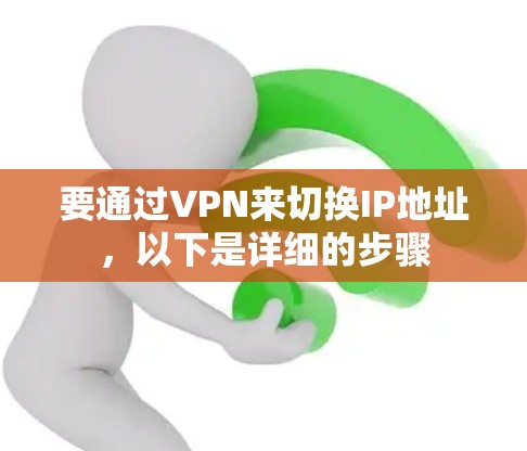 要通过VPN来切换IP地址，以下是详细的步骤