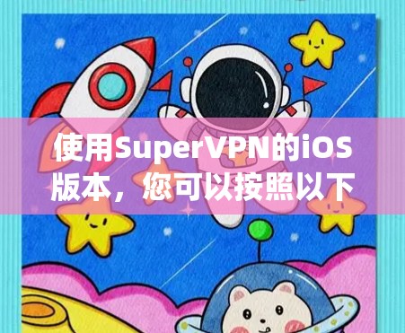 使用SuperVPN的iOS版本，您可以按照以下步骤进行