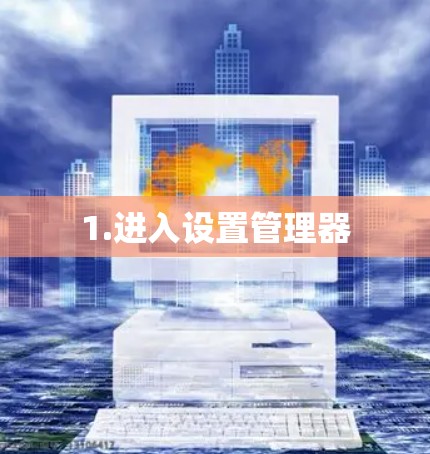 1.进入设置管理器