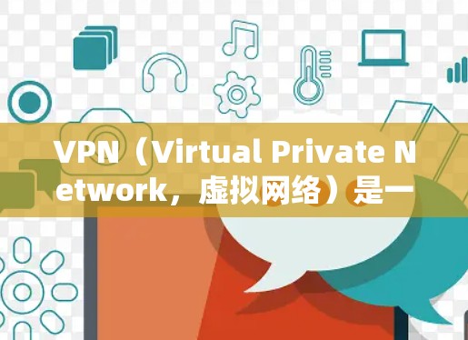 VPN（Virtual Private Network，虚拟网络）是一种用于加密通信的技术，广泛应用于移动互联网、企业网络、家庭网络等场景。通过VPN，用户可以安全地访问互联网、本地设备或应用程序