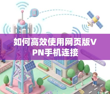 如何高效使用网页版VPN手机连接