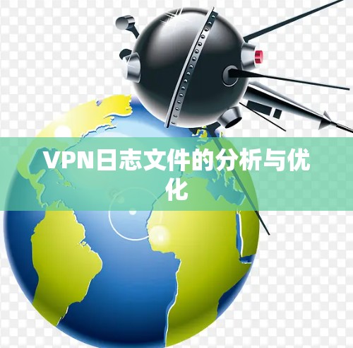 VPN日志文件的分析与优化
