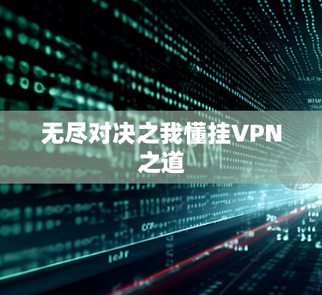 无尽对决之我懂挂VPN之道