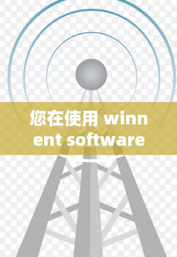 您在使用 winnent software 连接到赛门铁克的安全网络时遇到了连接失败的问题。以下是对可能原因的详细分析和解决步骤