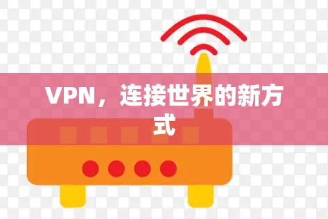 VPN，连接世界的新方式