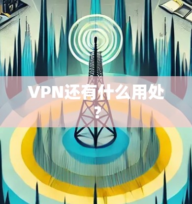 VPN还有什么用处？
