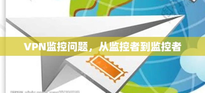 VPN监控问题，从监控者到监控者