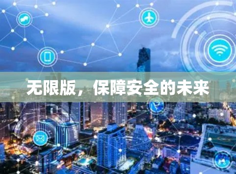 无限版，保障安全的未来