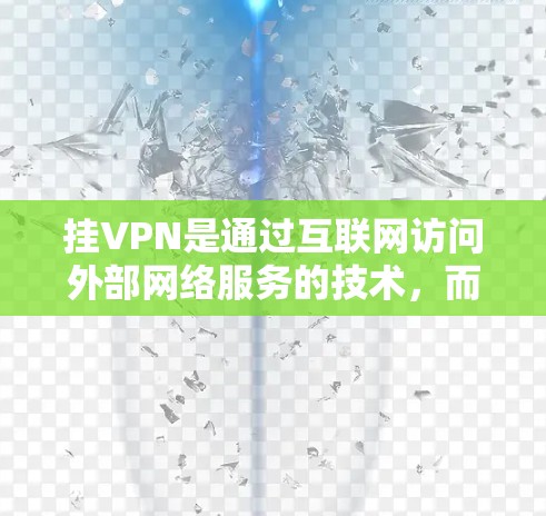 挂VPN是通过互联网访问外部网络服务的技术，而橘子平台作为国际领先的VPN服务提供商，提供了多种挂VPN的选项。以下是使用橘子平台挂VPN的具体步骤