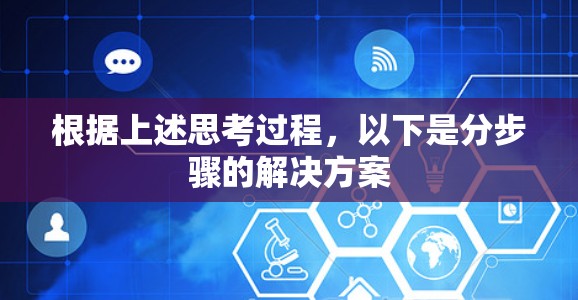 根据上述思考过程，以下是分步骤的解决方案