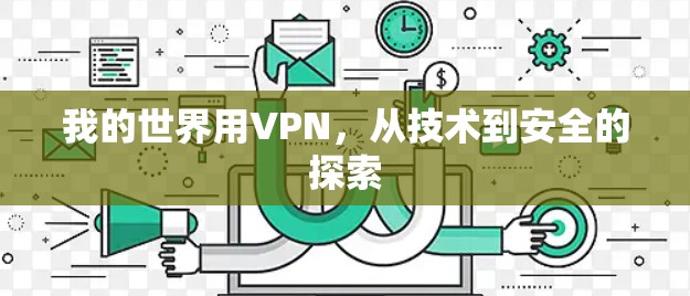 我的世界用VPN，从技术到安全的探索