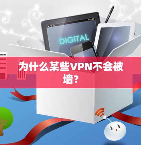 为什么某些VPN不会被墙？