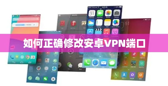 如何正确修改安卓VPN端口