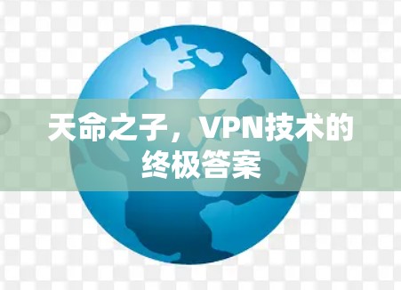 天命之子，VPN技术的终极答案