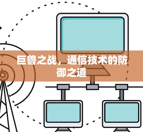 巨兽之战，通信技术的防御之道