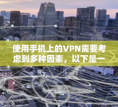 使用手机上的VPN需要考虑到多种因素，以下是一步步的指南