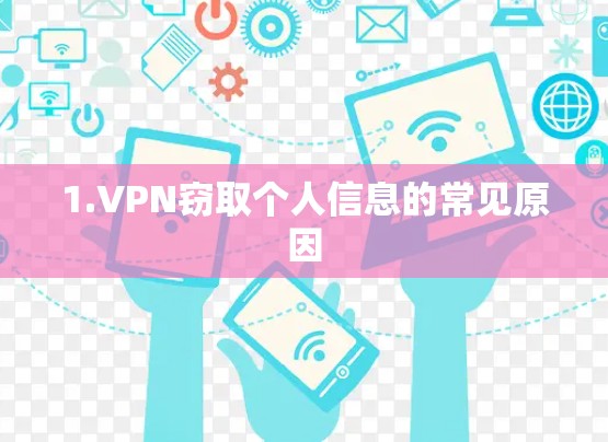 1.VPN窃取个人信息的常见原因