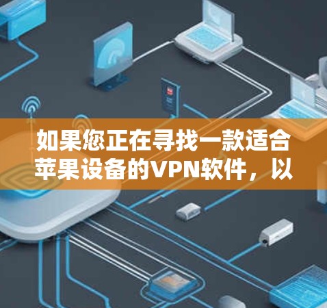 如果您正在寻找一款适合苹果设备的VPN软件，以下是一些推荐