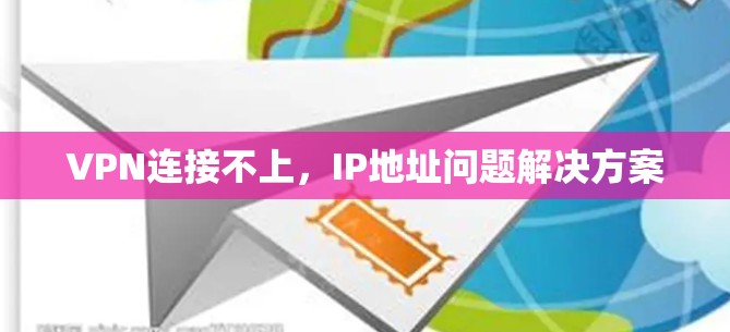 VPN连接不上，IP地址问题解决方案