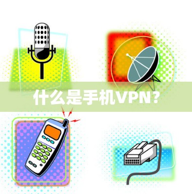 什么是手机VPN？