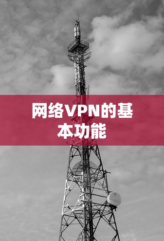 网络VPN的基本功能