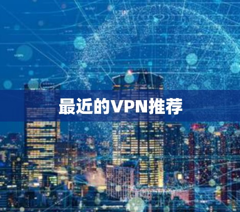 最近的VPN推荐