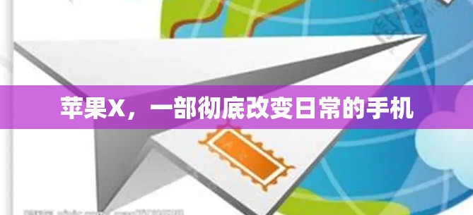 苹果X，一部彻底改变日常的手机